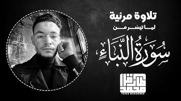 تلاوة مرئية طيبة || من سورة "النبأ" || طارق محمد