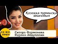 Central Asia GOT TALENT - Ситора Фармонова, Нурлан Абдулллин -Кызык times