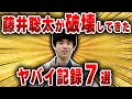 【将棋ゆっくり解説】藤井聡太が破壊してきた記録集