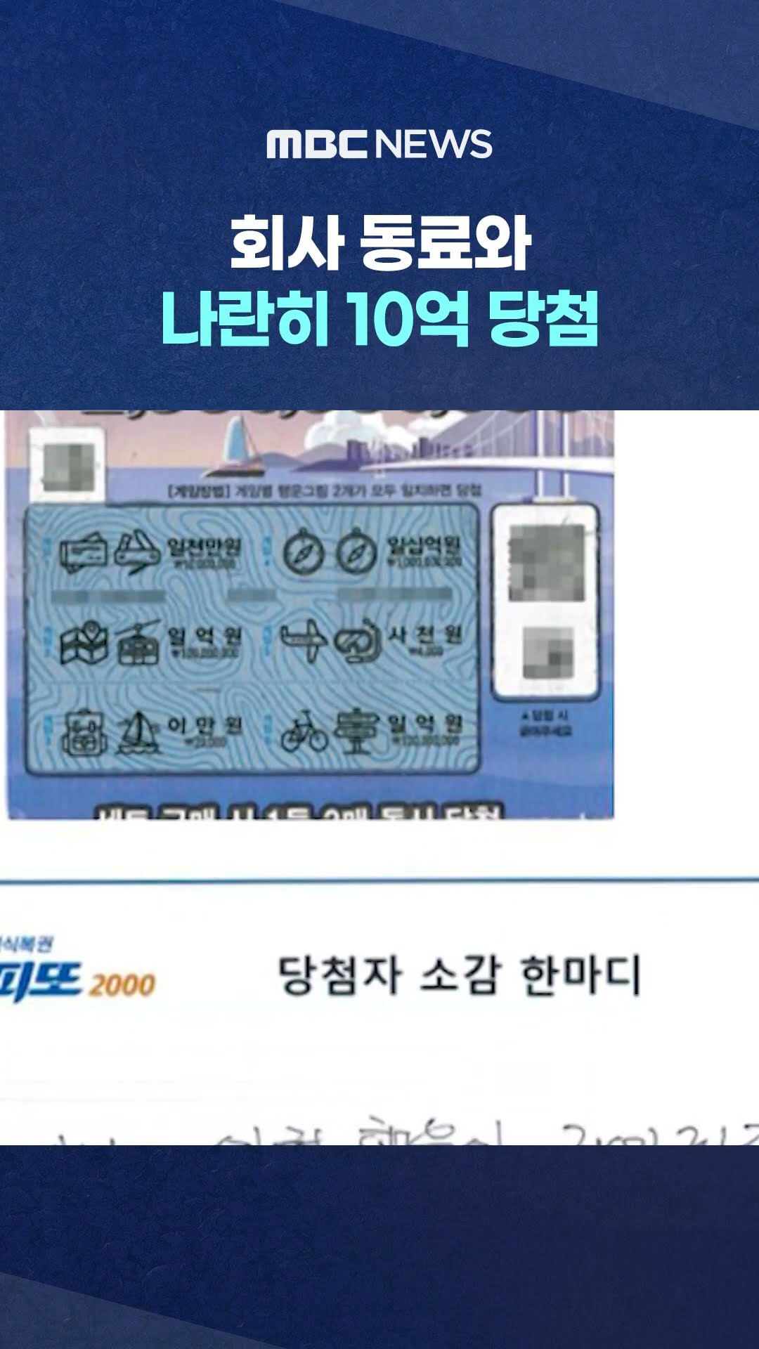 회사 동료와 나란히 10억 당첨 #Shorts (MBC뉴스)