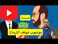 صدمة يوتيوب توقف الأرباح عن القنوات صدمة يوتيوب توقف الأرباح عن القنوات