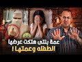 فيديو كارثي ام تستغيث عمة بنتى الطـ ـفـ ـله هـ ـتـ ـكـ ـت عرضها