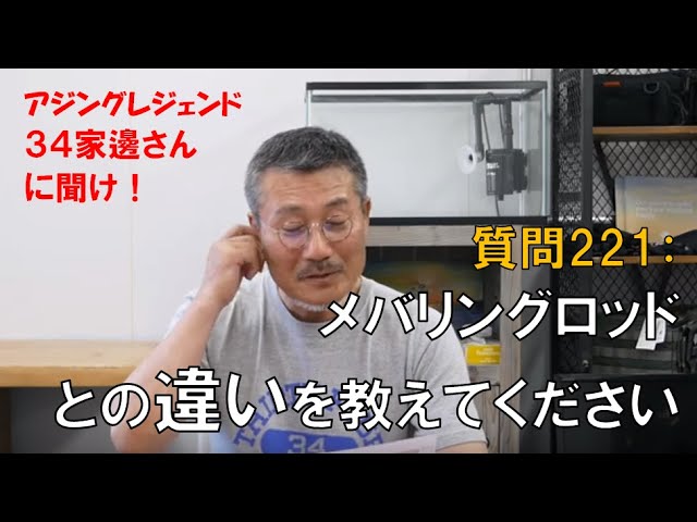 アジング 質問 221 メバリングロッドとの違いについて教えてください ３４家邊に聞け Youtube