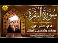 سورة البقرة الشيخ عبد الباسط عبد الصمد القران الكريم مباشر Surat Al Baqarah Quran Recitation