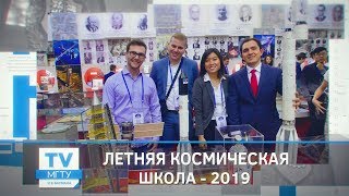 Летняя космическая школа - 2019