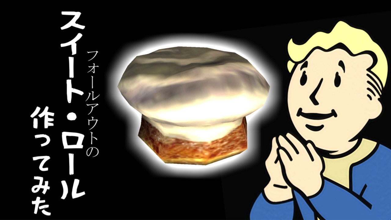 【Fallout】スイート・ロール(Fallout3版)作ってみた