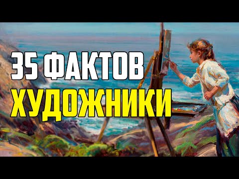 35 ИНТЕРЕСНЫХ ФАКТОВ О ХУДОЖНИКАХ, КОТОРЫЕ НЕОБХОДИМО ЗНАТЬ