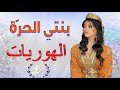 شعبي الاعراس المغربية بنتي الحر ة والدة الزين شاخدة هوريات 