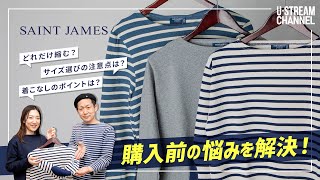 【セントジェームス】サイズ選びのポイントや洗濯後の縮み幅など、悩みをすべて解決！