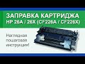 Заправка картриджа HP 26А (CF226А), HP 26X (CF226X): инструкция | Гильдия правильного сервиса