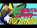 初心者におすすめのエレキギター！ヤマハ パシフィカ012徹底解説！【YAMAHA PACIFICA012】