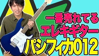 初心者におすすめのエレキギター！ヤマハ パシフィカ012徹底解説！【YAMAHA PACIFICA012】