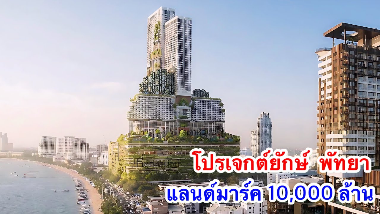 ผุด โปรเจกต์ยักษ์ พัทยา แลนด์มาร์คใหม่ 10,000 ล้าน