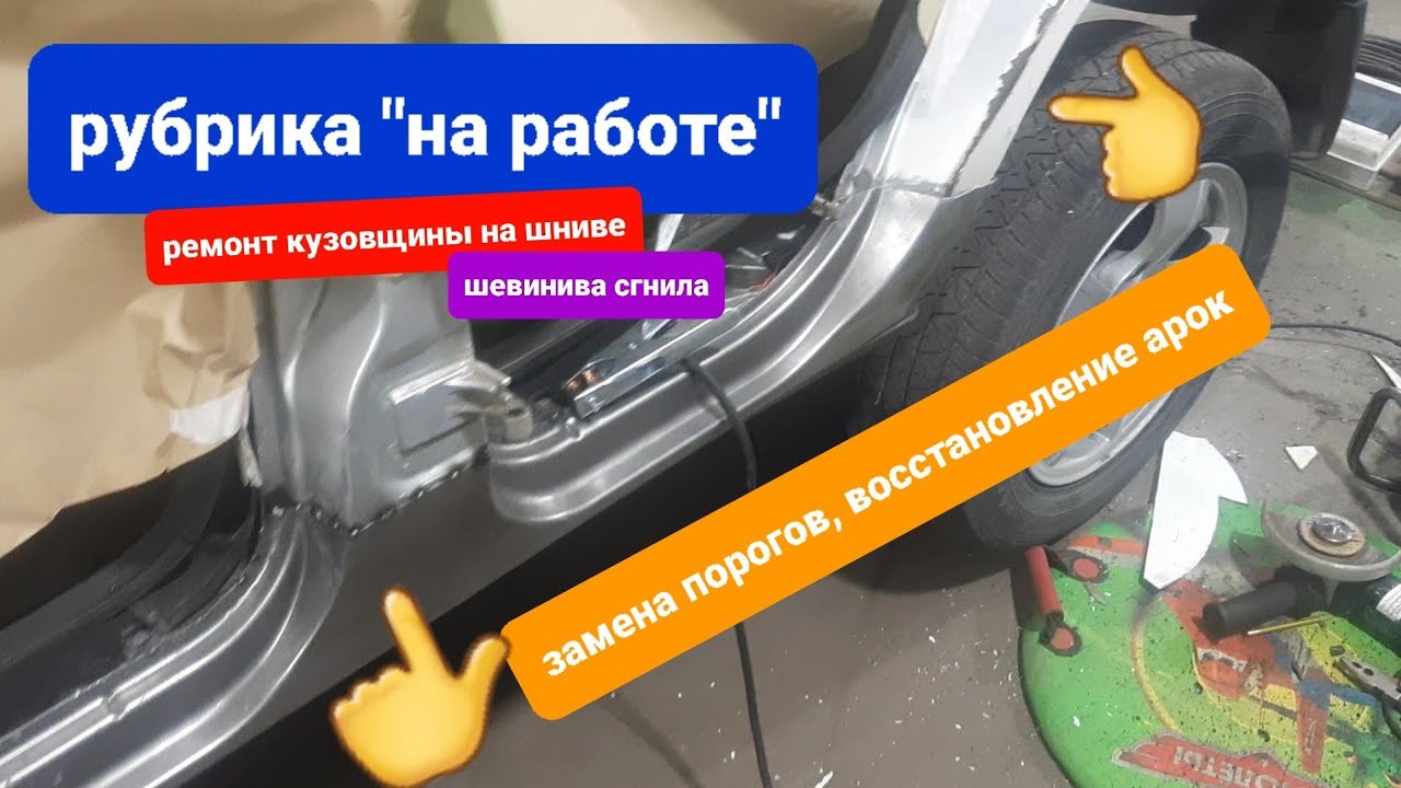 рубрика "на работе" ремонт шеви нивы 2012г, сгнили пороги и арки ...