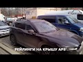 Рейлинги APS на крыше Мазда СХ-5 (Mazda CX-5) 2017- + багажник Inter Aerostar