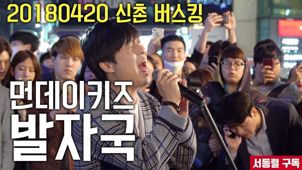 [서동렬] 20180420 신촌 버스킹! 먼데이키즈 이진성 - 발자국 LIVE