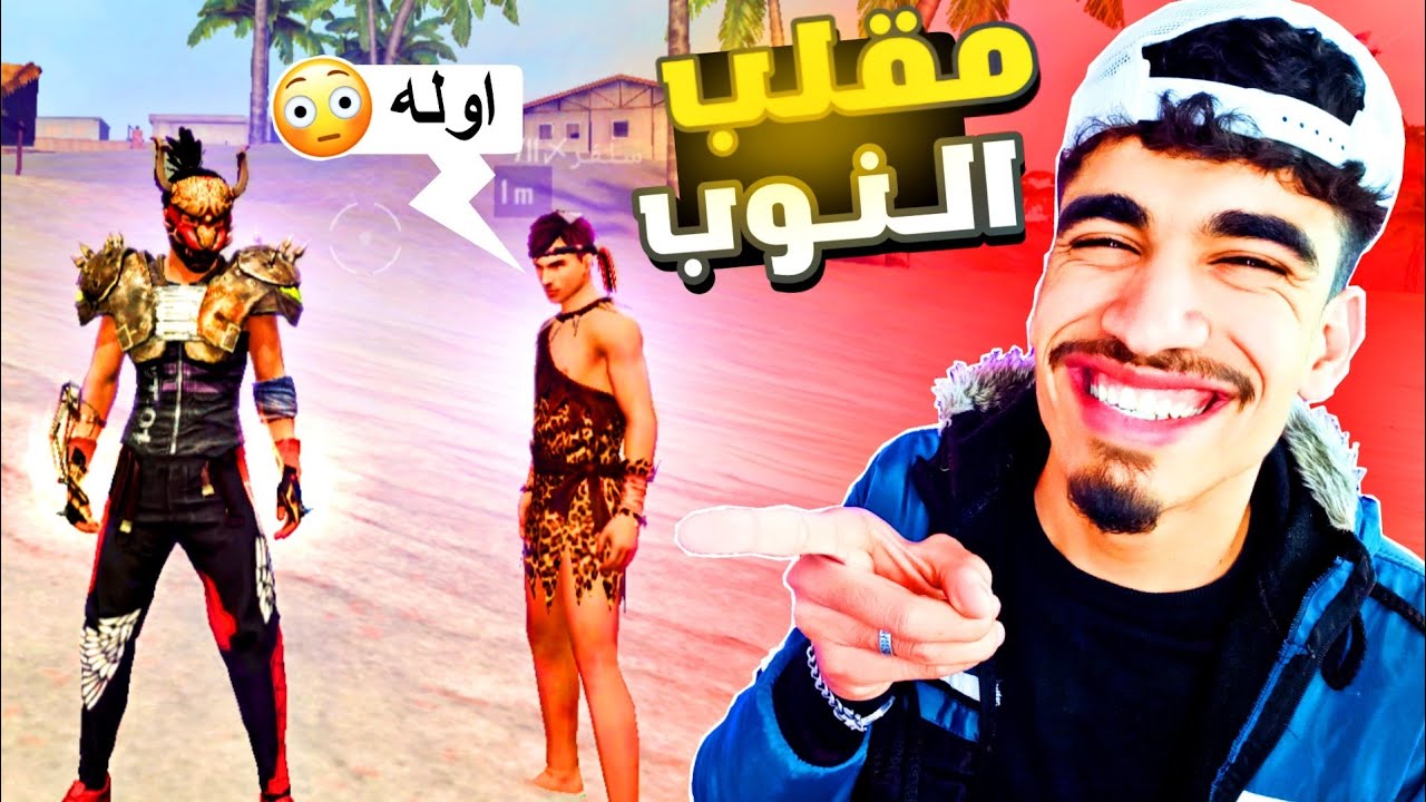 كلا الخانز يعلم الساكورا اللعب 😂 - مقلب النوب 2# FREE FIRE