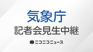 【LIVE】気象庁と国土交通省が合同記者会見「前線による大雨の今後の見通し」