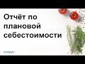 Отчёт по плановой себестоимости в 1С:Управление предприятием общепита