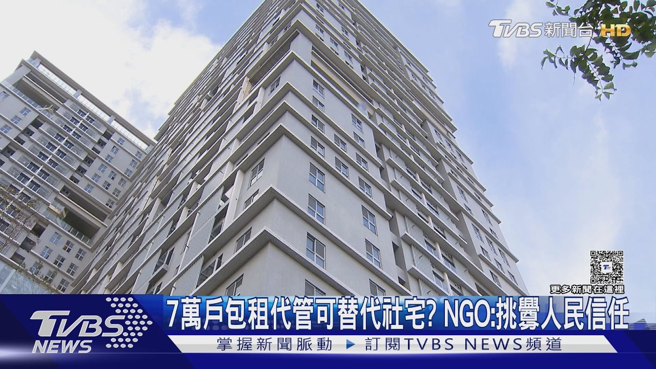 7萬戶包租代管可對等替代社宅?公民團體轟政策跳票「挑釁人民信任」｜十點不一樣20260308 @tvbsnews24live