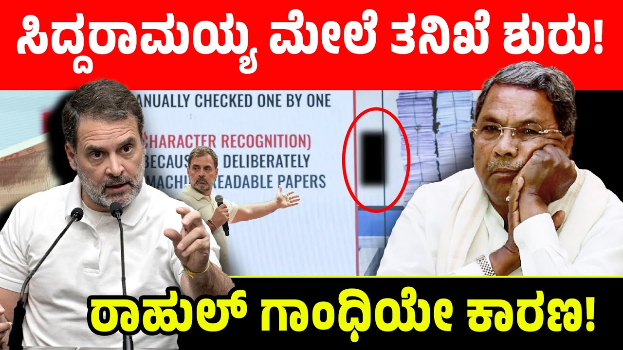 ಸಿದ್ದರಾಮಯ್ಯ ಮೇಲೆ ತನಿಖೆ ಶುರು!ರಾಹುಲ್ ಗಾಂಧಿಯೇ ಕಾರಣ! Rahul Gandhi | Election Commission | Siddaramaiah