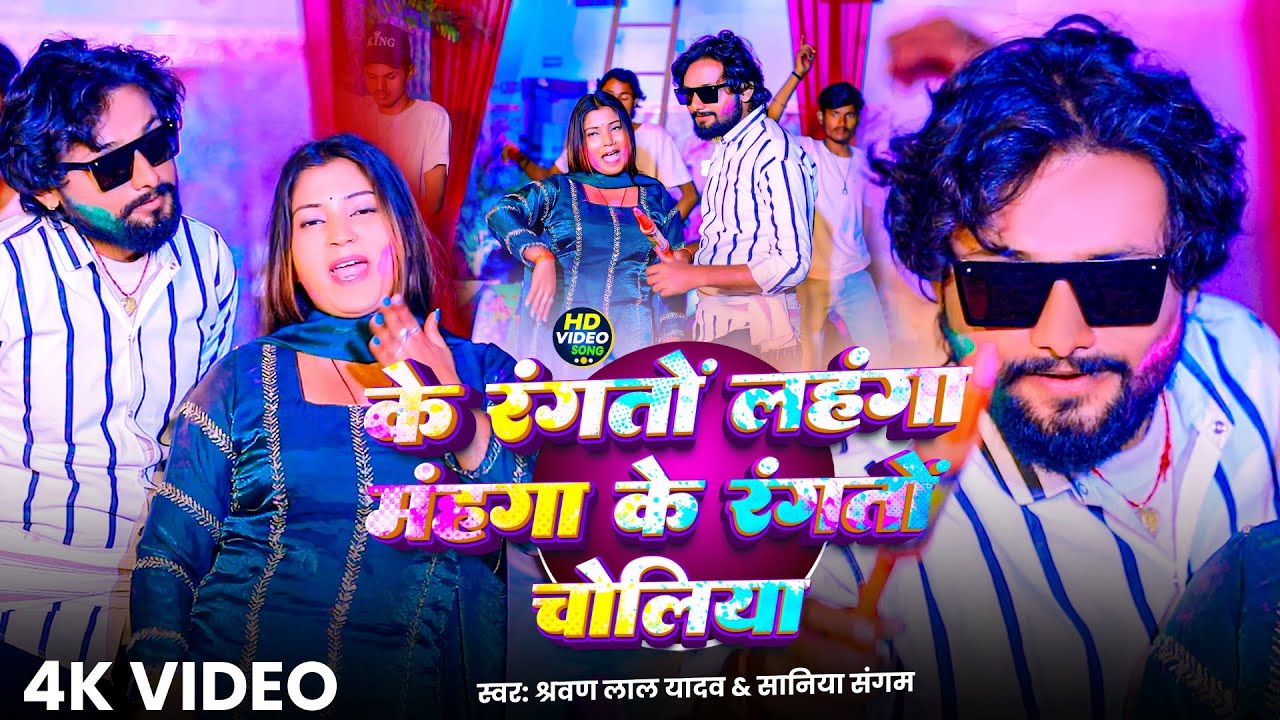 #Video - के रंगतों लहंगा महंगा के रंगतों चोलिया l #Sharwan Lal Yadav &#Saniya Sangam l New Holi Song