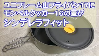 ユニフレーム山フライパン17に、モンベルクッカー16の蓋がシンデレラフィットだった！