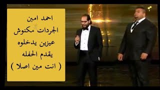 احمد امين  الجردات مكنوش عيزين يدخلوه يقدم الحفله ( انت مين اصلا )