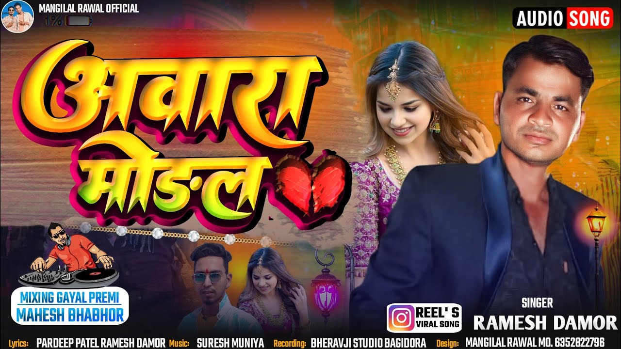 अवारा मॉडल || New Timli Dhamaka Instagram Song || Ramesh Damor & Ramesh Pargi || Dj Remix Song 2025