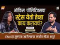 ऑफिसमधलं टेन्शन कसं हँडल करायचं? | Dr.Vrushali Raut |Mental Well‑being, Office Politics | Mini Manch