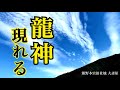 【警告 超強力】見ると奇跡が起こる「龍雲」この動画に辿りつい時あなたの運命が激変し始める前兆 ！大斎原参拝パワースポット