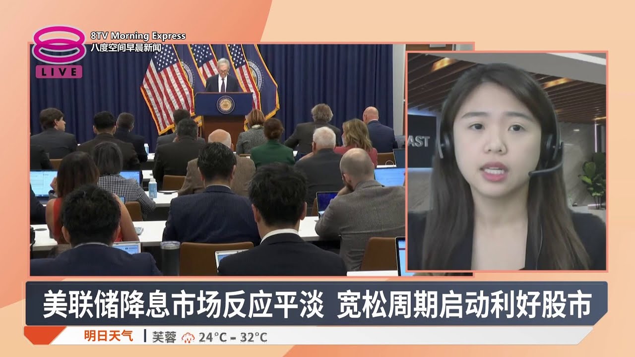 美联储降息0.25% 即时分析连锁效应【2025.09.18 八度空间早晨新闻】