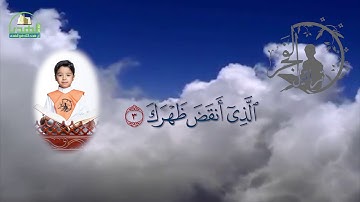 سورة الشرح الحافظ مبارك محمد أحمد آل مبارك