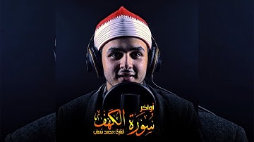 جمال لا يوصف أواخر سورة الكهف || القارئ : محمد جمال شهاب