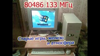 Запускаем компьютер 486