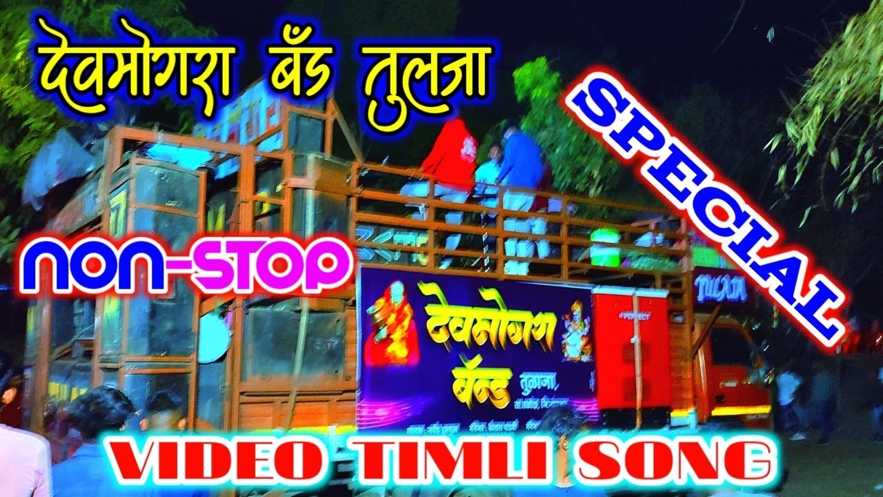 Devmogra Band Tulaja 2022 ! Special Non Stop Timli Song ! Use 🎧🎧 हेडफोन