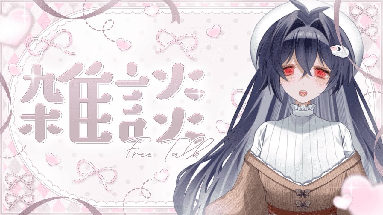 お話しよ～【#初見さん歓迎 #雑談  #新人vtuber 】