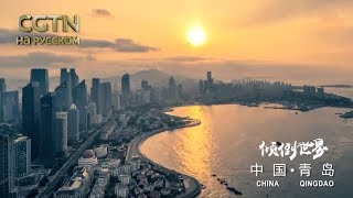 Видео Администрация Циндао выпустила промо-ролик "Удивительный мир" от CGTN на русском, Циндао, Китай