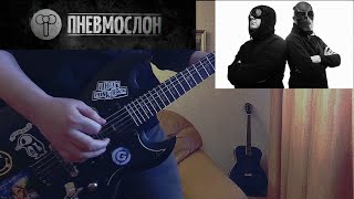 Пневмослон - "Герои пох*изма" (Guitar Cover)