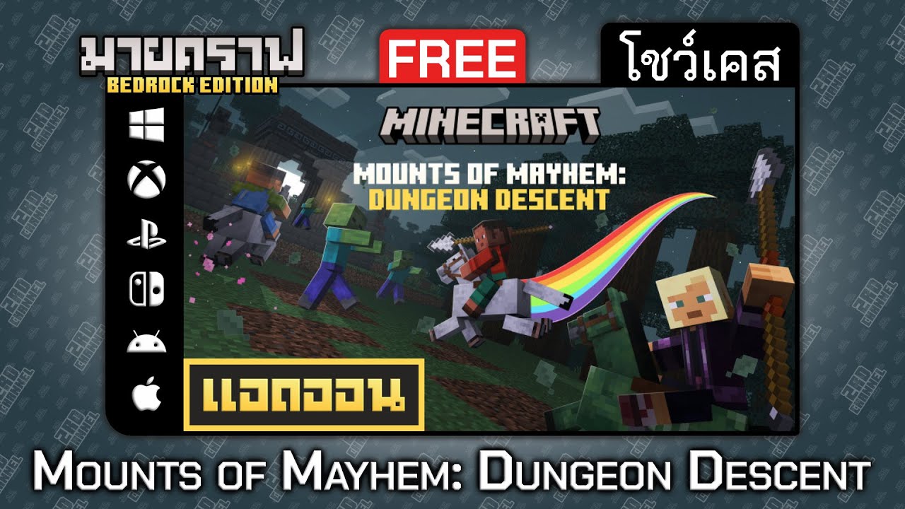 โชว์เคสแอดออน (ฟรี) Mounts of Mayhem: Dungeon Descent "ดันเจี้ยนใหม่แบบสุ่ม" ใน Minecraft Bedrock