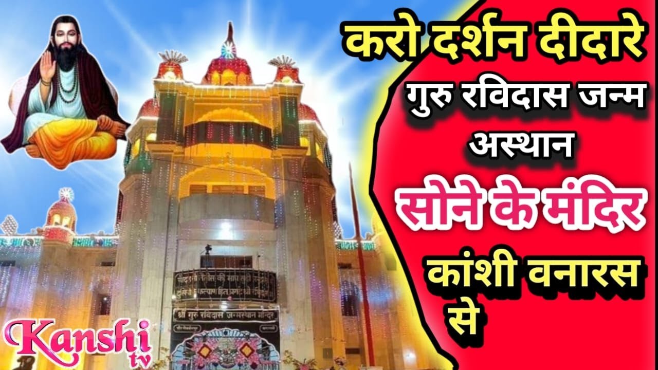 LIVE 🔴अमृतवाणी कीर्तन का लाइव टेलीकास्ट🔴श्री गुरु रविदास जन्म अस्थान मंदिर कांशी वनारस से 🔴KANSHI UP