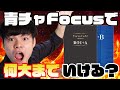 [君はまだ味わい尽くしてない]青チャート・Focus Goldでどこ大まで行ける？