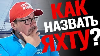 Как вы яхту назовете. Выбор имени яхты