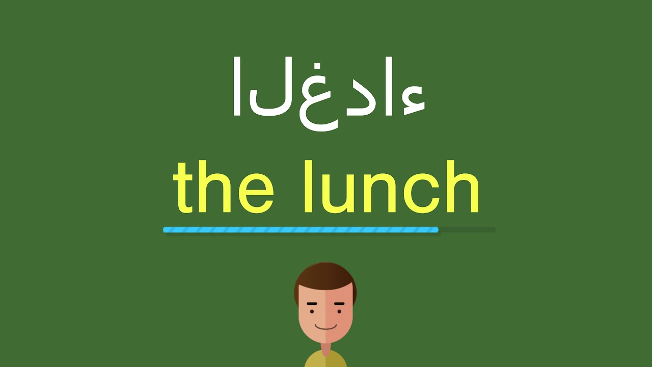 كيف أقول الغداء بالل غة الإنجليزي ة Youtube