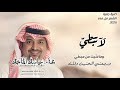 لا تبطي راشد الماجداغنية جديد 2026وماغنيتمنمبطي ورجعتيالحنين وقلت  mp3