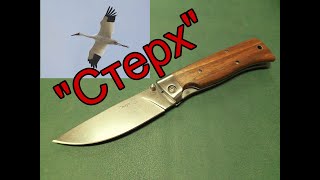 Стерх - складной нож от ООО ПП 