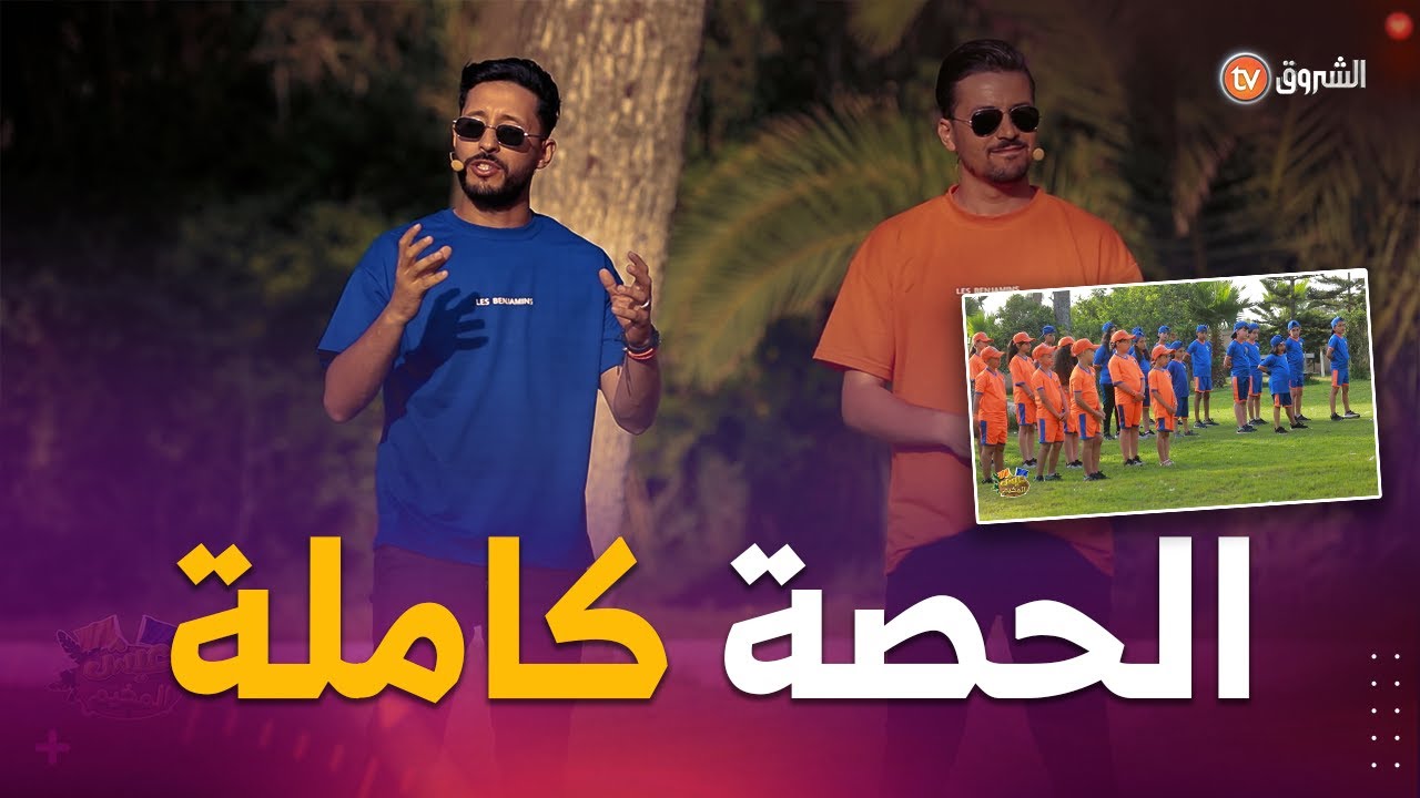 عيش المخيم اليوم الثاني.. رفع الراية للفرقين وبداية المغامرة