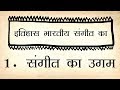 itihaas bharatiya sangeet ka 1 sangeet ka ugam