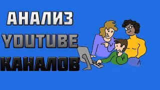 Анализ Youtube каналов : оптимизация видео, теги для видео, дизайн канала ... Анализ Youtube каналов : оптимизация видео, теги для видео, дизайн канала ...