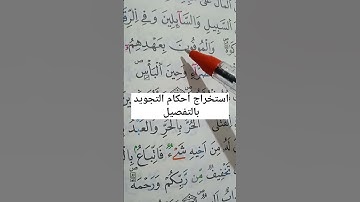 استخراج أحكام التجويد بالتفصيل #أحكام #حفظ #تجويد #تعليم #تلاوات #مخارج